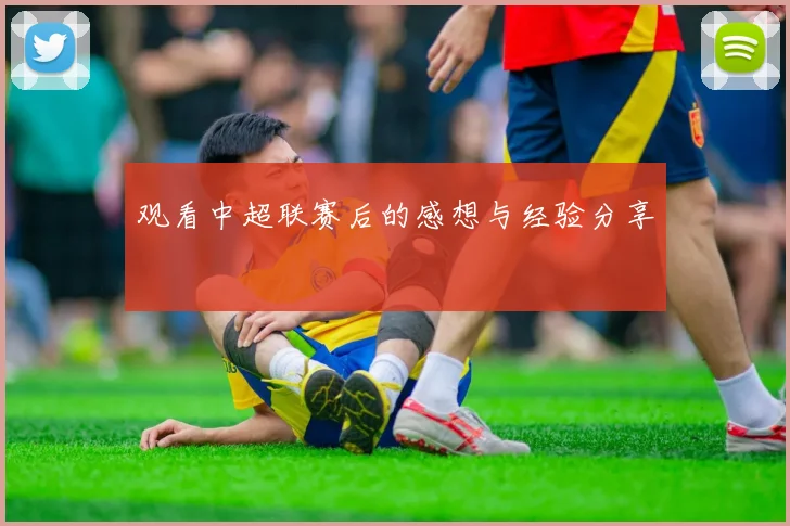 观看中超联赛后的感想与经验分享