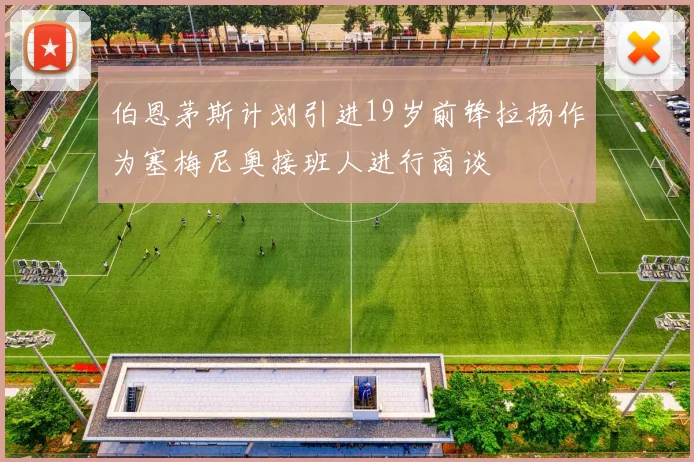 伯恩茅斯计划引进19岁前锋拉扬作为塞梅尼奥接班人进行商谈