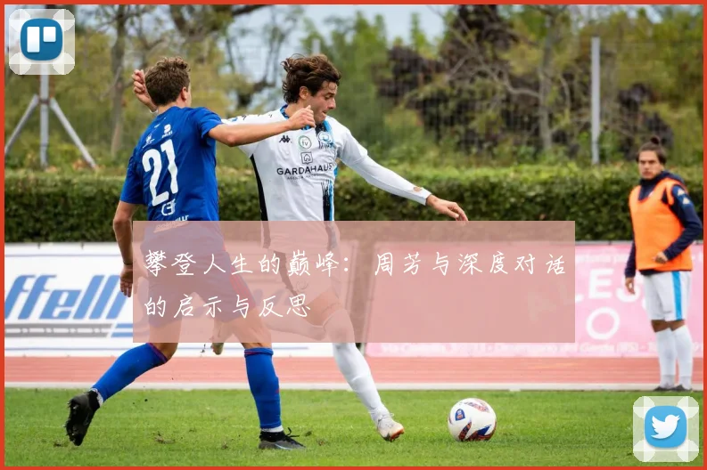 攀登人生的巅峰：周芳与深度对话的启示与反思