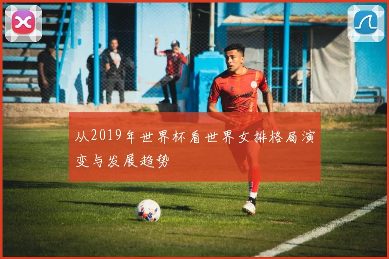 从2019年世界杯看世界女排格局演变与发展趋势