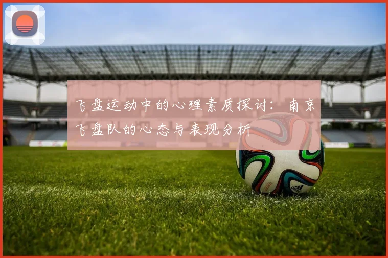飞盘运动中的心理素质探讨：南京飞盘队的心态与表现分析