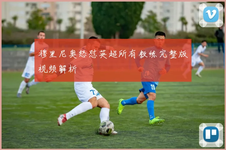 穆里尼奥怒怼英超所有教练完整版视频解析